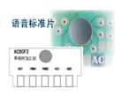 標(biāo)準(zhǔn)片系列有常見(jiàn)的動(dòng)物叫聲和放兒歌音樂(lè)之類(lèi)的語(yǔ)音芯片，我司直接提供ＣＯＢ樣品，并可以接好喇叭和電池盒，客戶(hù)一拿到手頭就可以了解到語(yǔ)音芯片能做到什么功能，該怎么使用