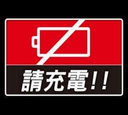 電量不足，請充電語音提示芯片